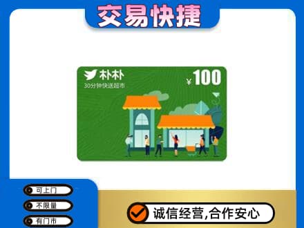 喀什购物卡回收朴朴超市卡.jpg