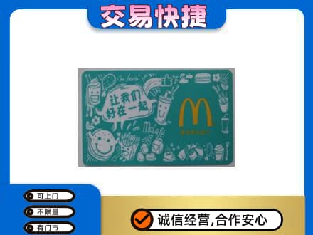 喀什购物卡回收麦当劳卡.jpg